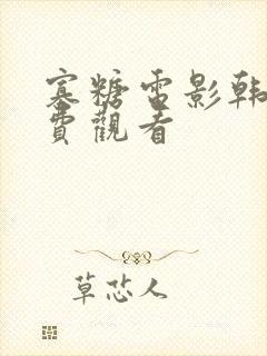 寡糖电影韩剧免费观看封面