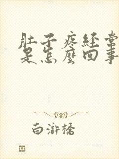 肚子疼经常拉屎是怎么回事