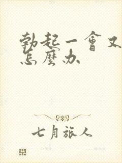 勃起一会又软了怎么办