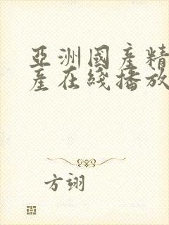 亚洲国产精品自产在线播放