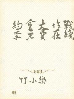 约会大作战第三季免费在线观看