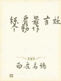 练肩最有效的几个动作