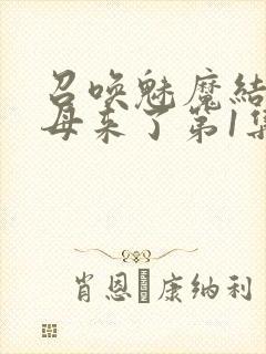 召唤魅魔结果义母来了第1集完整版免