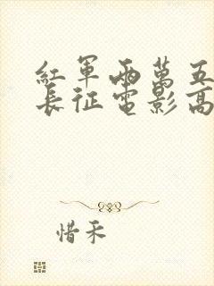 红军两万五千里长征电影高清版