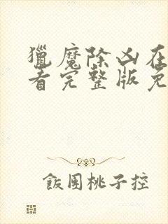 猎魔除凶在线观看完整版免费国语高清