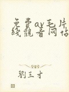 免费av毛片在线观看网站大全