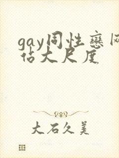 gay同性恋网站大尺度