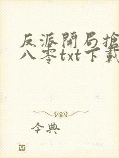 反派开局抢校花八零txt下载封面