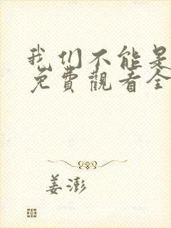 我们不能是朋友免费观看全集