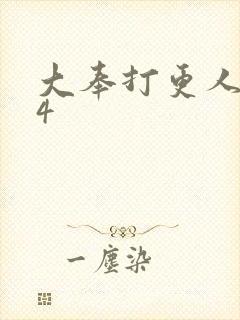 大奉打更人番外4封面