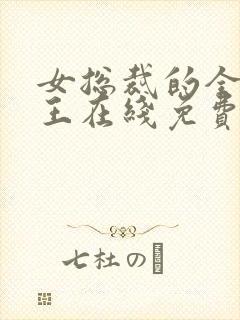 女总裁的全能兵王在线免费阅读