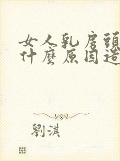 女人乳房头黑是什么原因造成的封面