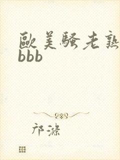 欧美骚老熟妇骚bbb