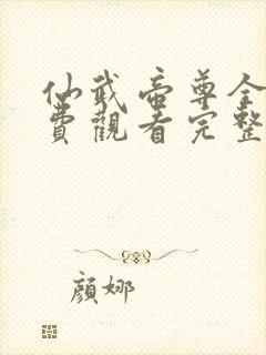 仙武帝尊全集免费观看完整版