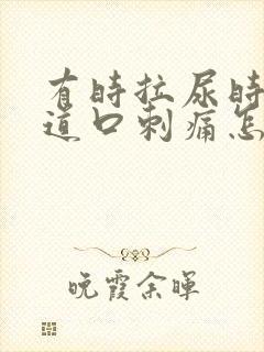 有时拉尿时候尿道口刺痛怎么办封面