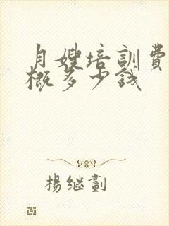 月嫂培训费用大概多少钱