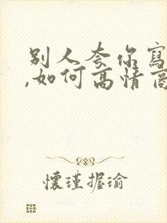 别人夸你写得好,如何高情商回复