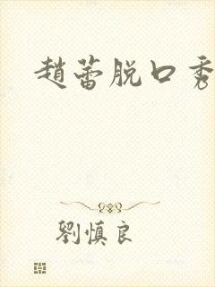 赵蕾脱口秀演员