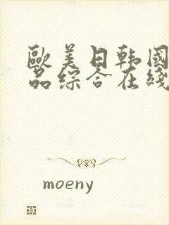 欧美日韩国产精品综合在线一