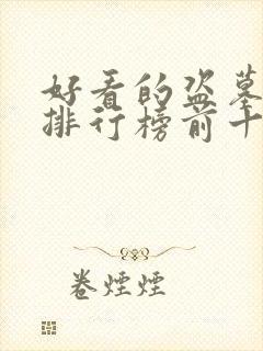 好看的盗墓电影排行榜前十名