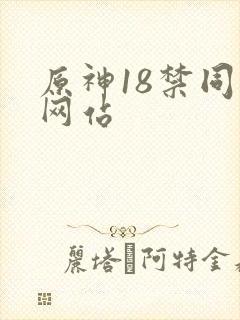 原神18禁同人网站