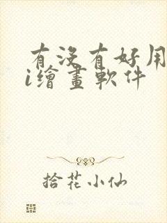 有没有好用的ai绘画软件