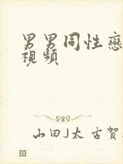 男男同性恋上床视频