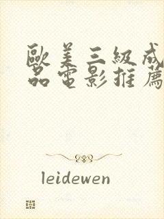 欧美三级成人精品电影推荐