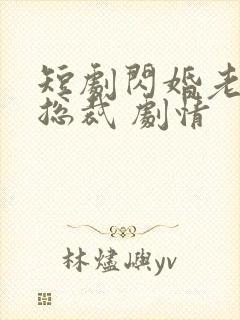 短剧闪婚老公是总裁 剧情