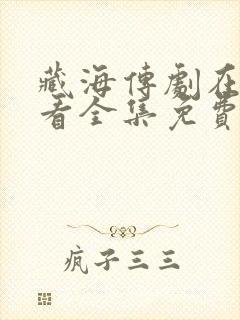 藏海传剧在线观看全集免费高清第8集