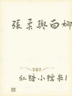 张柔与白娜小说