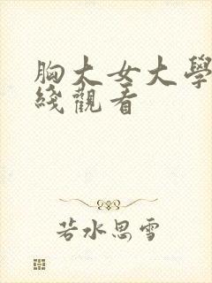 胸大女大学生在线观看