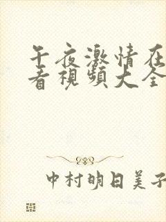 午夜激情在线观看视频大全免费封面