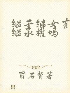 继子继女有遗产继承权吗