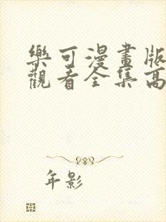 乐可漫画版免费观看全集高清