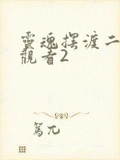 灵魂摆渡二免费观看2