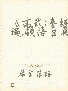 《高武:拳练百遍,顿悟自见》