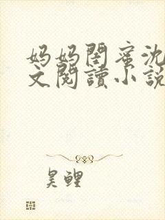 妈妈闺蜜沈姨全文阅读小说