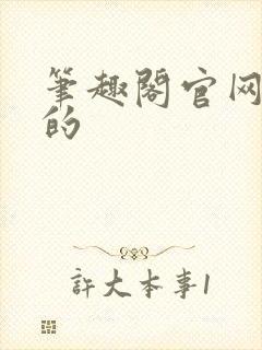 笔趣阁官网真正的封面