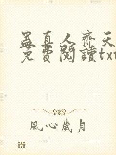 蛊真人齐天小说免费阅读txt下载