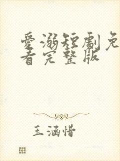 爱溺短剧免费观看完整版