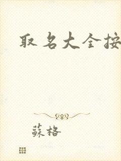 取名大全按字辈