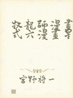 牧龙师漫画下拉式六漫画星球封面