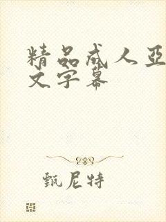 精品成人亚洲中文字幕