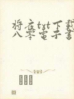 将夜txt下载八零电子书