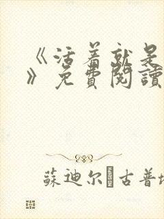 《活着就是恶心》免费阅读