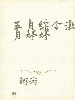 五月综合激情六月婷婷