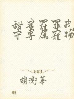 甜蜜罚罪我是看守专属宠物