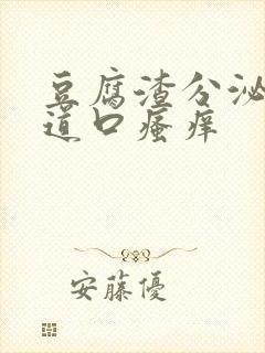 豆腐渣分泌物阴道口瘙痒封面