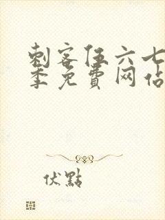 刺客伍六七第4季免费网站